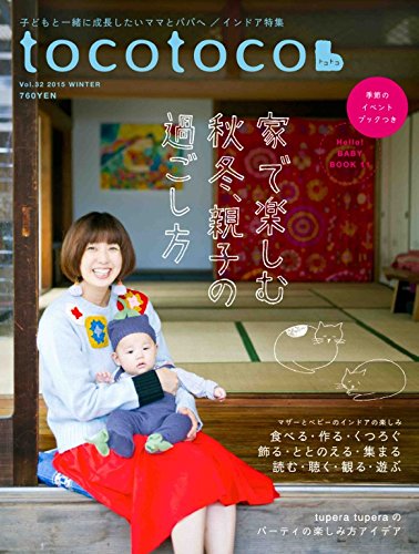 tocotoco(トコトコ) VOL.32 2015年11月号