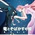 竜とそばかすの姫 オリジナル・サウンドトラック