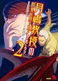 月嶋教授の“世界の成り立ち”を考える（２） (RYU COMICS)