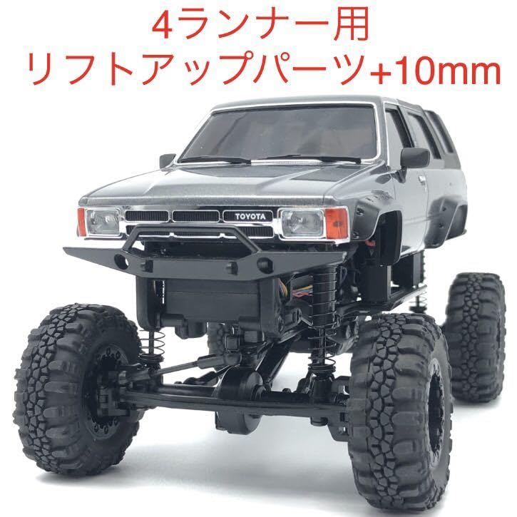 Amazon.co.jp: ミニッツ 4x4 4ランナー用 10mmリフトアップ