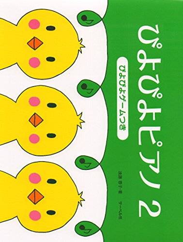 ぴよぴよピアノ 2 ぴよぴよゲームつきのサムネイル