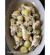 フランス人が好きな3種の軽い煮込み。 | 上田 淳子 |本 | 通販 | Amazon