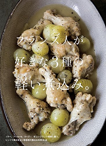 キンドル 無料電子書籍 フランス人が好きな3種の軽い煮込み。 バイ