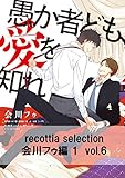 recottia selection 会川フゥ編1　vol.6 (B's-LOVEY COMICS)