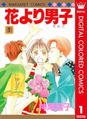 花より男子 漫画 花より男子 1 (マーガレットコミックスDIGITAL) | 神尾葉子