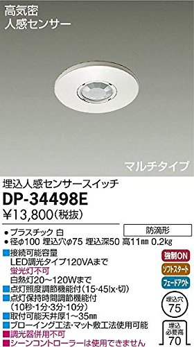大光電機 DAIKO 埋込人感センサースイッチ 埋込穴φ75 高気密 人感センサー マルチタイプ 防雨形 電気工事必要 ホワイト DP-34498E