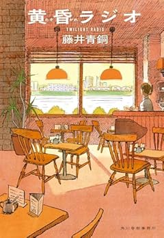 黄昏ラジオ