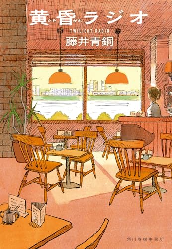 黄昏ラジオ (ハルキ文庫 ふ 11-1)