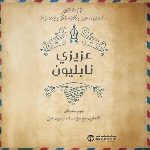 عزيزي نابليون [Dear Napoleon] Audiobook By جيم ستوفال cover art