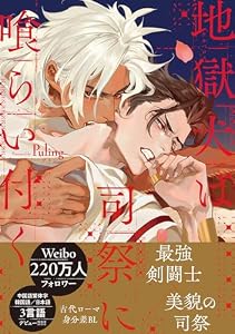 地獄犬は司祭に喰らい付く【電子限定かきおろし付】 (クロフネCOMICS くろふねピクシブシリーズ)