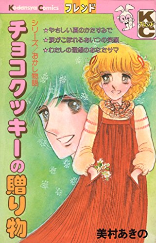 『チョコクッキーの贈り物』