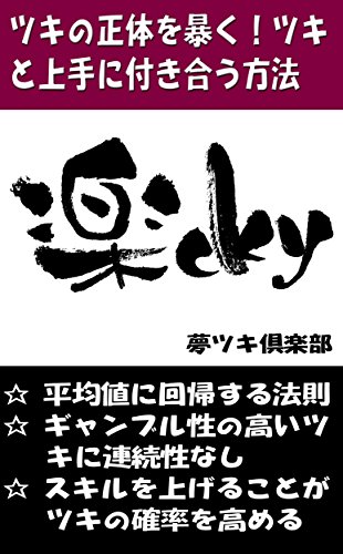 ツキの正体を暴く ツキと上手に付き合う方法 運とツキシリーズ 夢ツキ倶楽部 心理学 Kindleストア Amazon