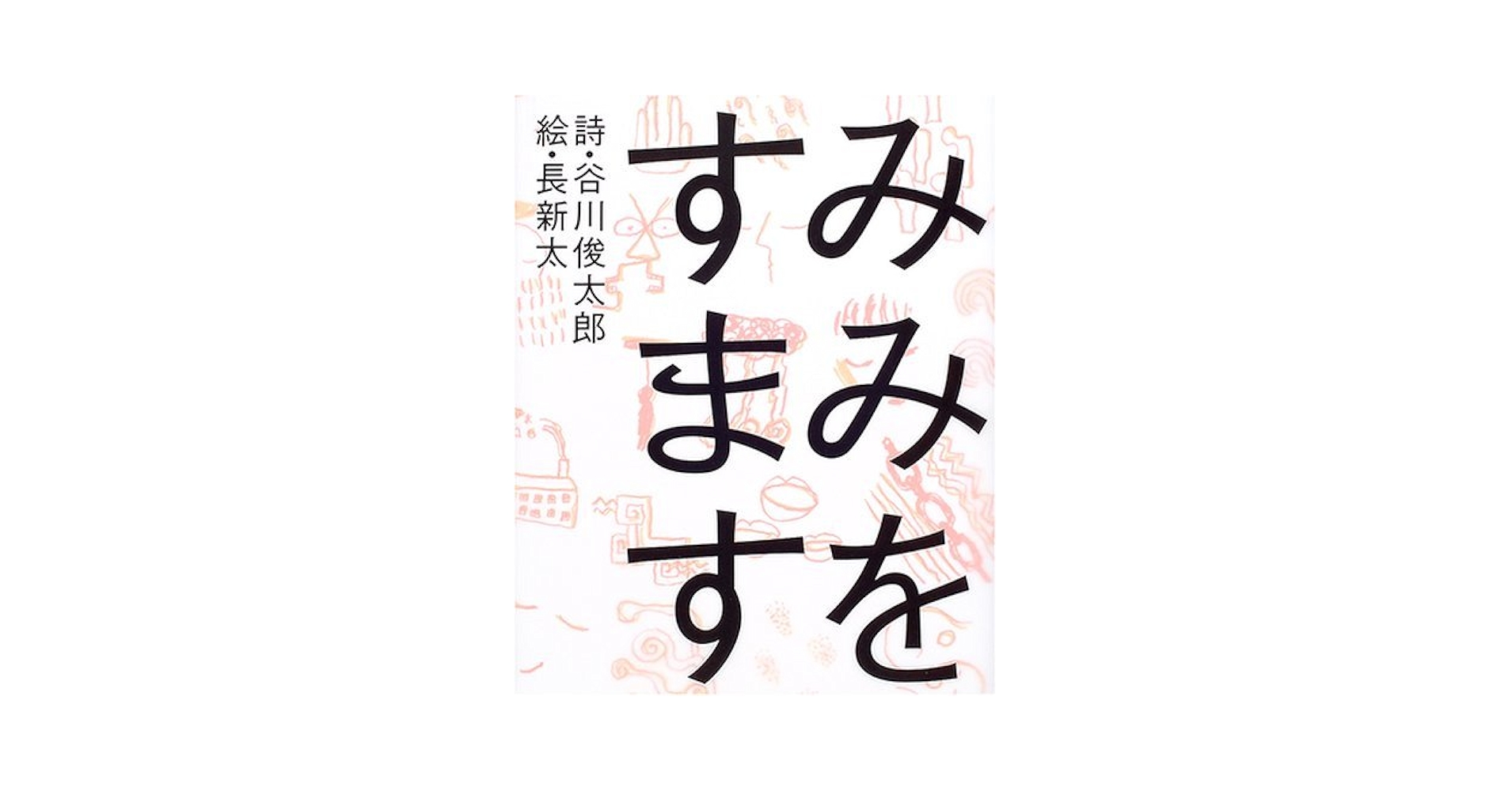 みみをすますように Amazon.co.jp: みみをすます : 谷川 俊太郎, 長 新太, William I