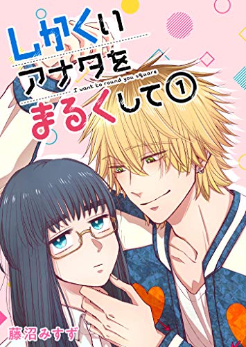 しかくいアナタをまるくして raw