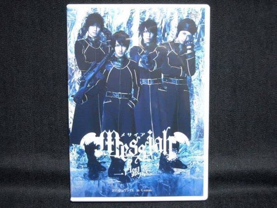 メサイア　DVDまとめ売り Amazon.co.jp: DVD◇メサイア-白銀ノ章-◇浜尾京介太田基裕松田