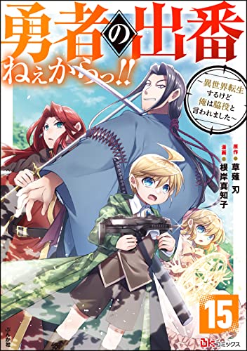 勇者の出番ねぇからっ!! ~異世界転生するけど俺は脇役と言われました~ コミック版(分冊版) 【第15話】 (BKコミックス)