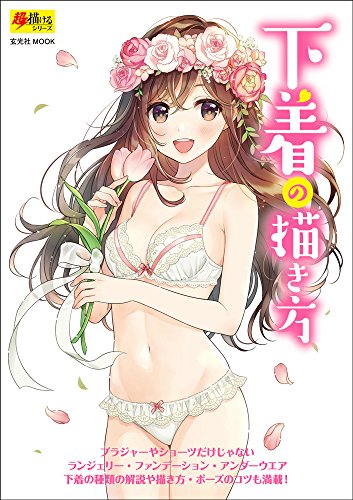 オライリー 無料電子書籍 下着の描き方 (超描けるシリーズ) バイ