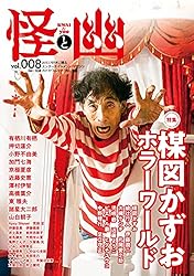 怪と幽 vol.015 2024年1月　13冊セット Amazon.co.jp: 怪と幽 vol.015 2024年1月 電子書籍: 京極 夏彦, 有栖川