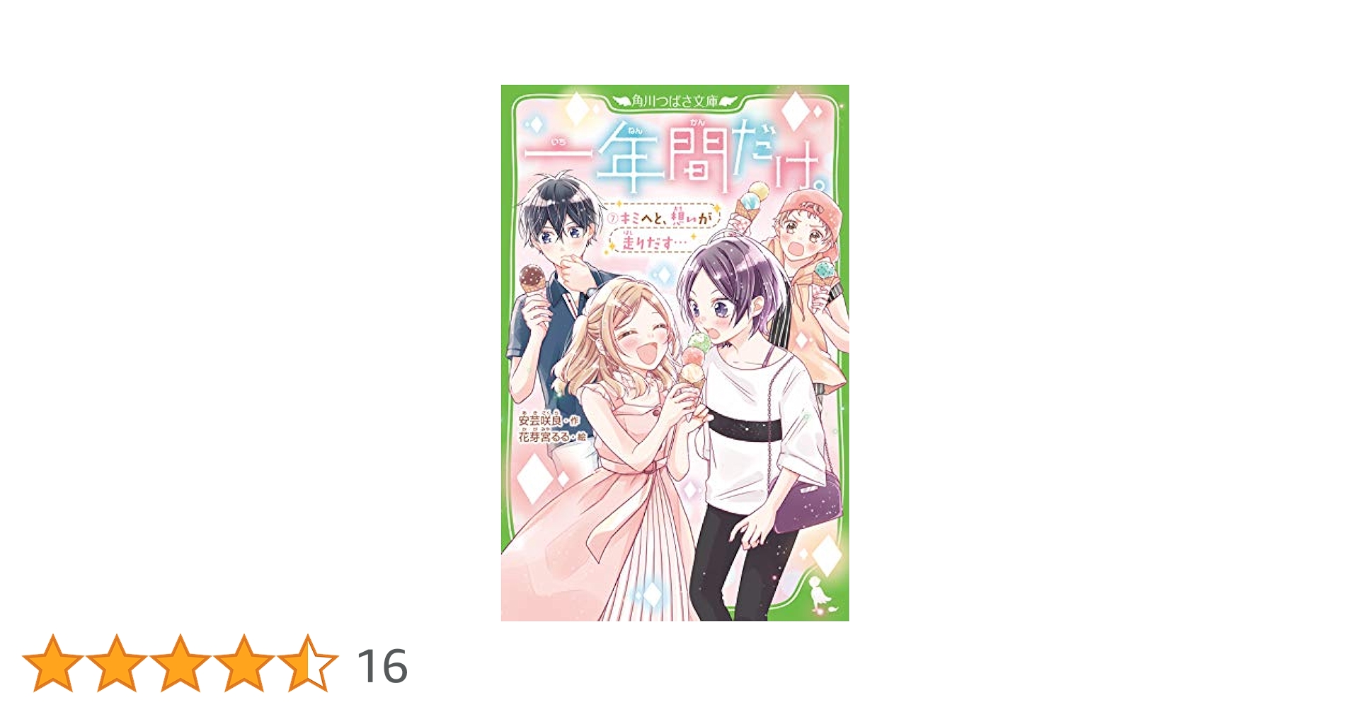 Amazon.co.jp: 一年間だけ。7 キミへと、想いが走りだす… (角川
