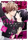 アンダーカバー・ラバー vol.6 (Caneléコミックス)