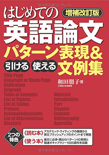 【増補改訂版】はじめての英語論文　引ける・使える　パターン表現＆文例集 (すばる舎)