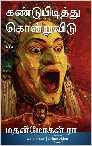 கண்டுபிடித்து கொன்றுவிடு ... (Tamil Edition)