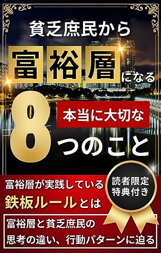 貧乏庶民から富裕層になる本当に大切な8つのこと: 富裕層が実践している鉄板ルールとは
