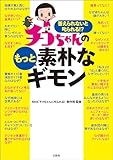 答えられないと叱られる！？ チコちゃんのもっと素朴なギモン