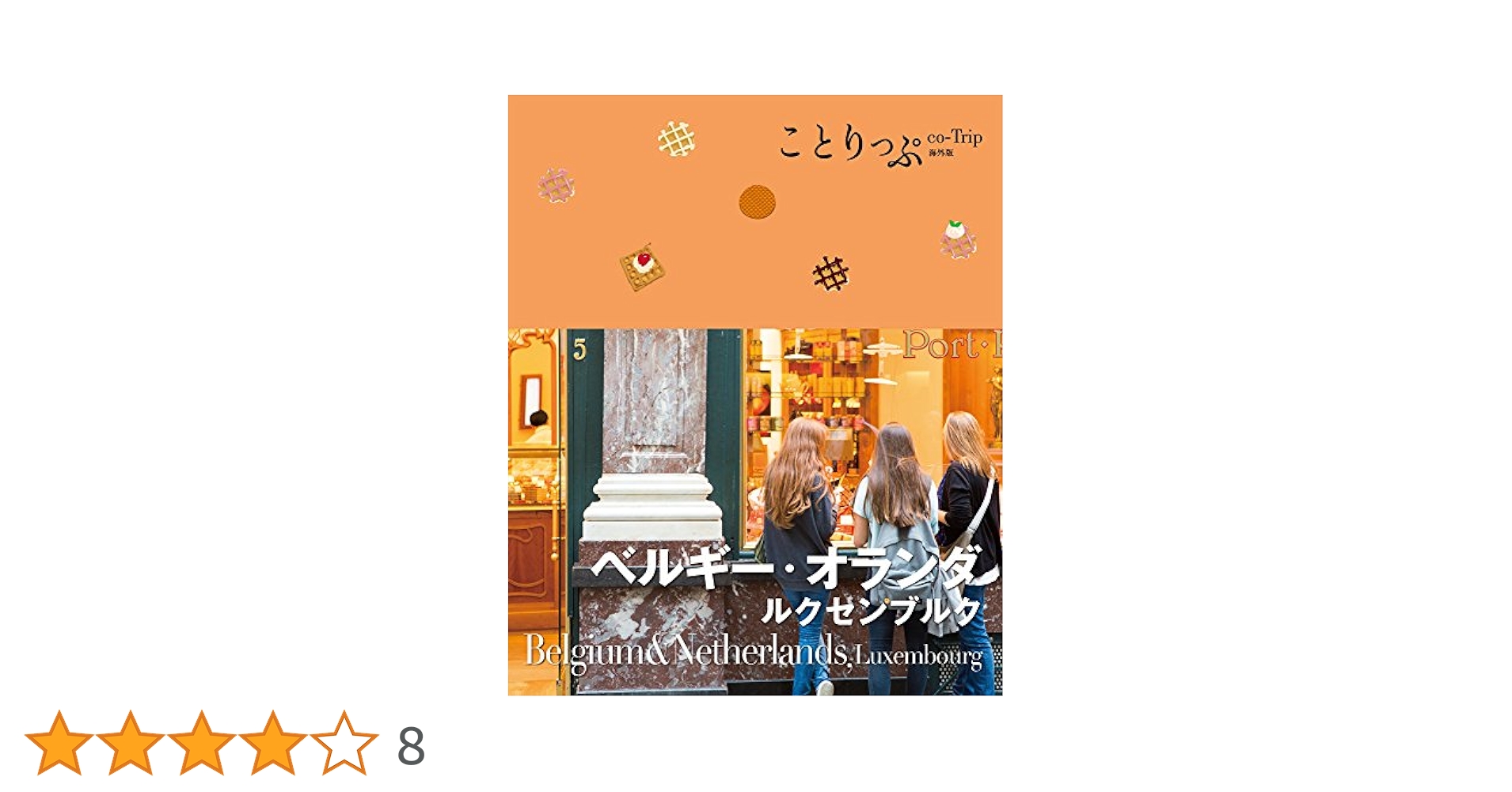 ベルギー・オランダ・ドイツ（+アメリカ）】観光地・美術館