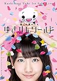 1stソロライブ～寝ても覚めてもゆきりんワールド～[Blu-ray/ブルーレイ]