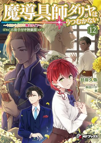 魔導具師ダリヤはうつむかない ~今日から自由な職人ライフ~12 小冊子付き特装版 (MFブックス)の商品画像