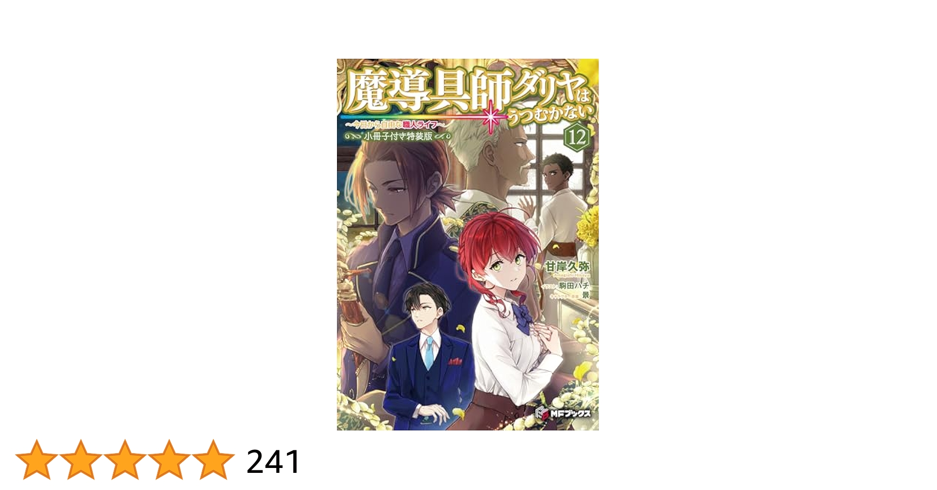 【特装版】魔導具師ダリヤはうつむかない　12巻　特典SS4種＋おまけ Amazon.co.jp: 魔導具師ダリヤはうつむかない ～今日から自由な