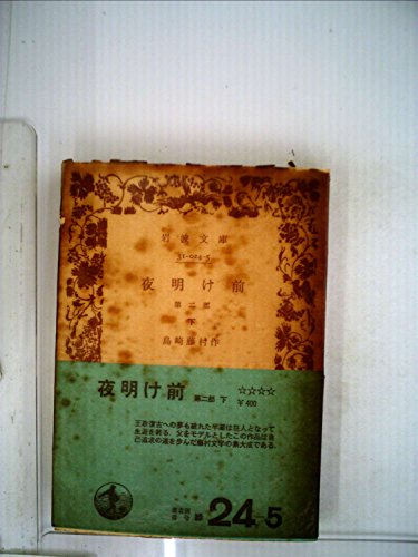 夜明け前〈第2部 下〉 (1969年) (岩波文庫)