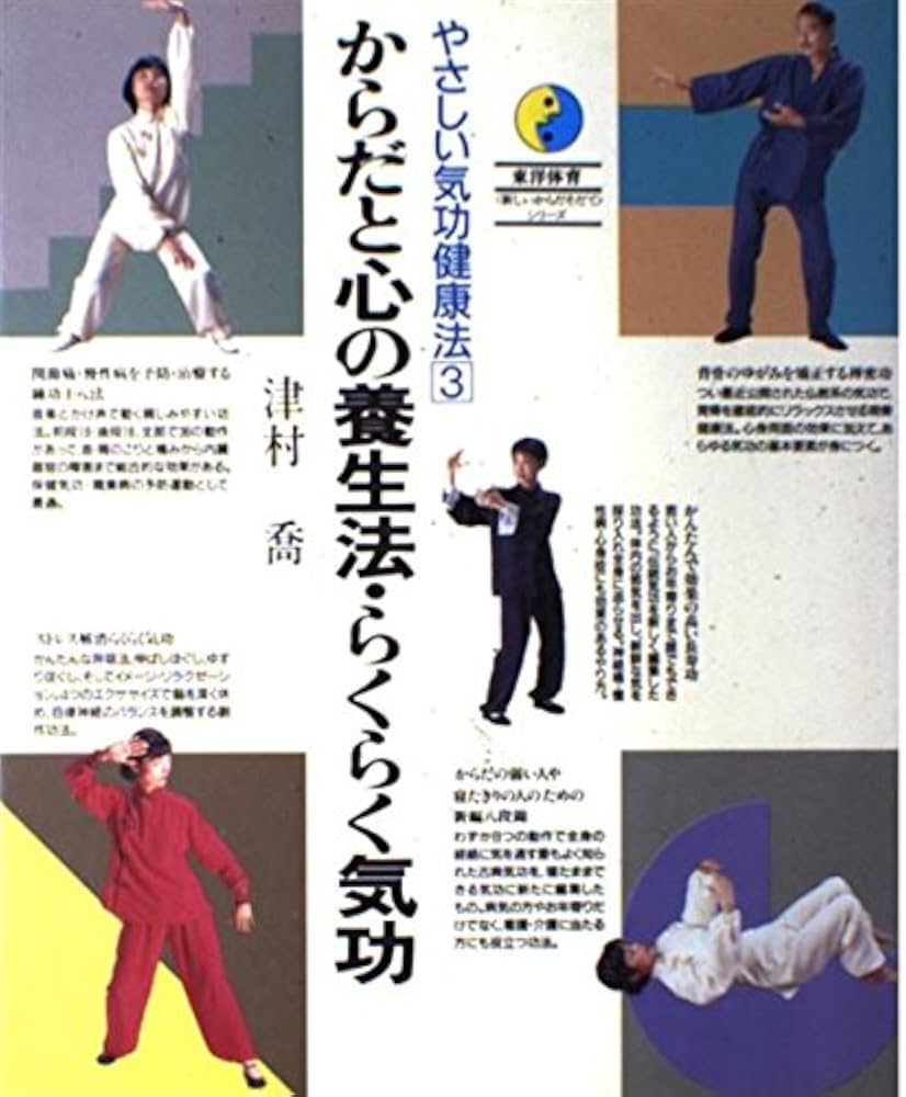 からだと心の養生法・らくらく気功 (東洋体育新しいからだそだて