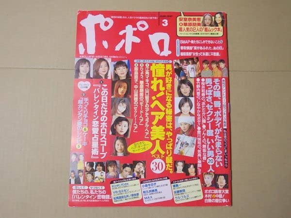 Amazon.co.jp: ポポロ 1997年3月号 安室奈美恵 華原朋美 小泉今日子