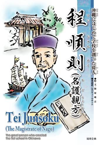 程順則（名護親方）: 沖縄にはじめて学校を創った偉人