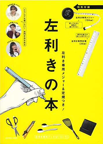 左利きの方に朗報 宝島社から 左利きの本 発売中 左利き専用メジャー 定規が付録 流通ニュース はめにゅー 左利きの方に朗報 宝島社から 左利きの本 発売中 左利き専用メジャー 定規が付録 流通ニュース はめにゅー