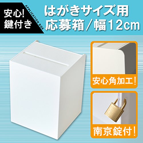 Amazon | 応募箱/投票箱/アンケートボックス/白（不透明）/鍵付