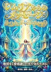 Amazon.co.jp: レムリアからのメッセージ☆ライトワーカーとして生きる