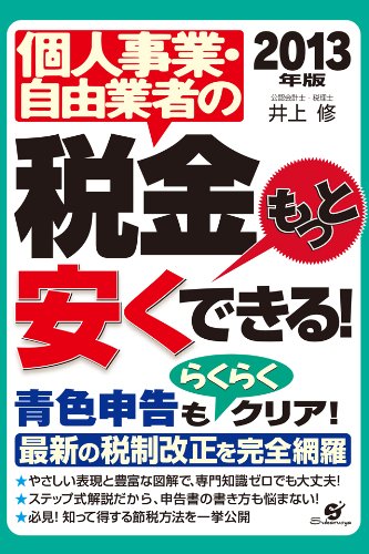 無料電子書籍 アプリ 2013年版 個人事業・自由業者の税金もっと安くできる! バイ