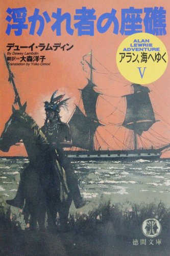 浮かれ者の座礁―アラン、海へゆく〈5〉 (徳間文庫)