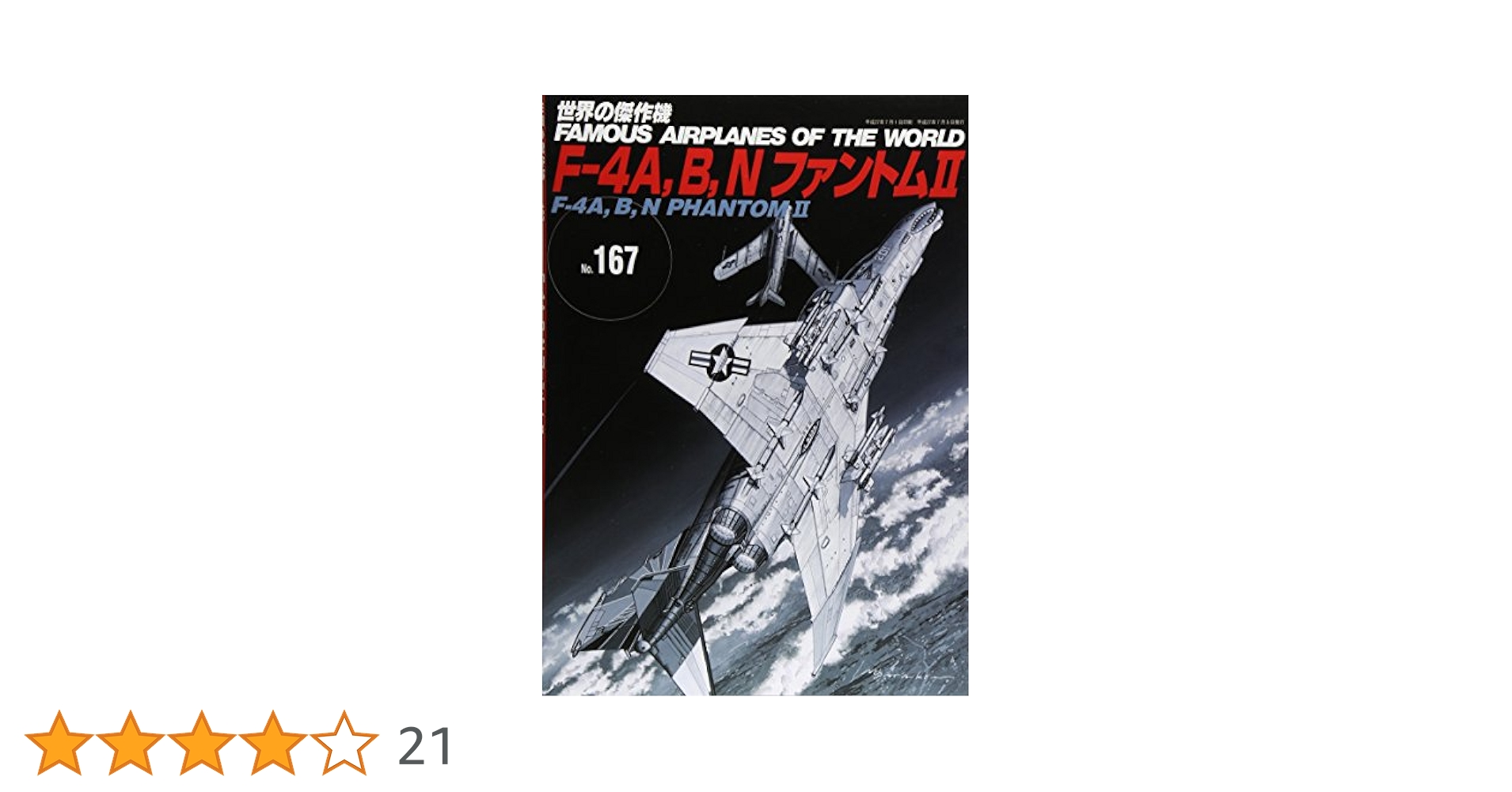 F-4A,B,NファントムⅡ (世界の傑作機) |本 | 通販 | Amazon
