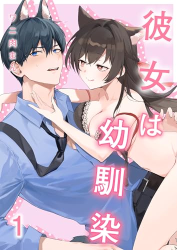 『彼女は幼馴染』