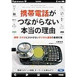 携帯電話がつながらない本当の理由 (中経出版)