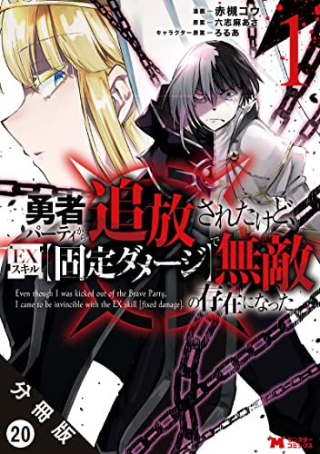 勇者パーティから追放されたけど、EXスキル【固定ダメージ】で無敵の存在になった(コミック) 分冊版 : 20 (モンスターコミックス)