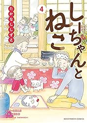 しーちゃんのごちそう しーちゃんとねこ 他 しーちゃんとねこ 5 (5巻) (ねこぱんちコミックス) | たかなし