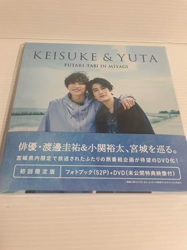 圭祐＆裕太 ふたり旅 DVD 小関裕太 渡邊圭祐のサムネイル