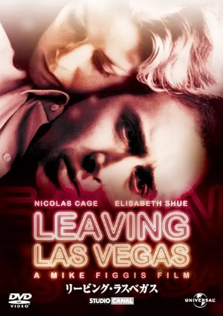 リービング・ラスベガス