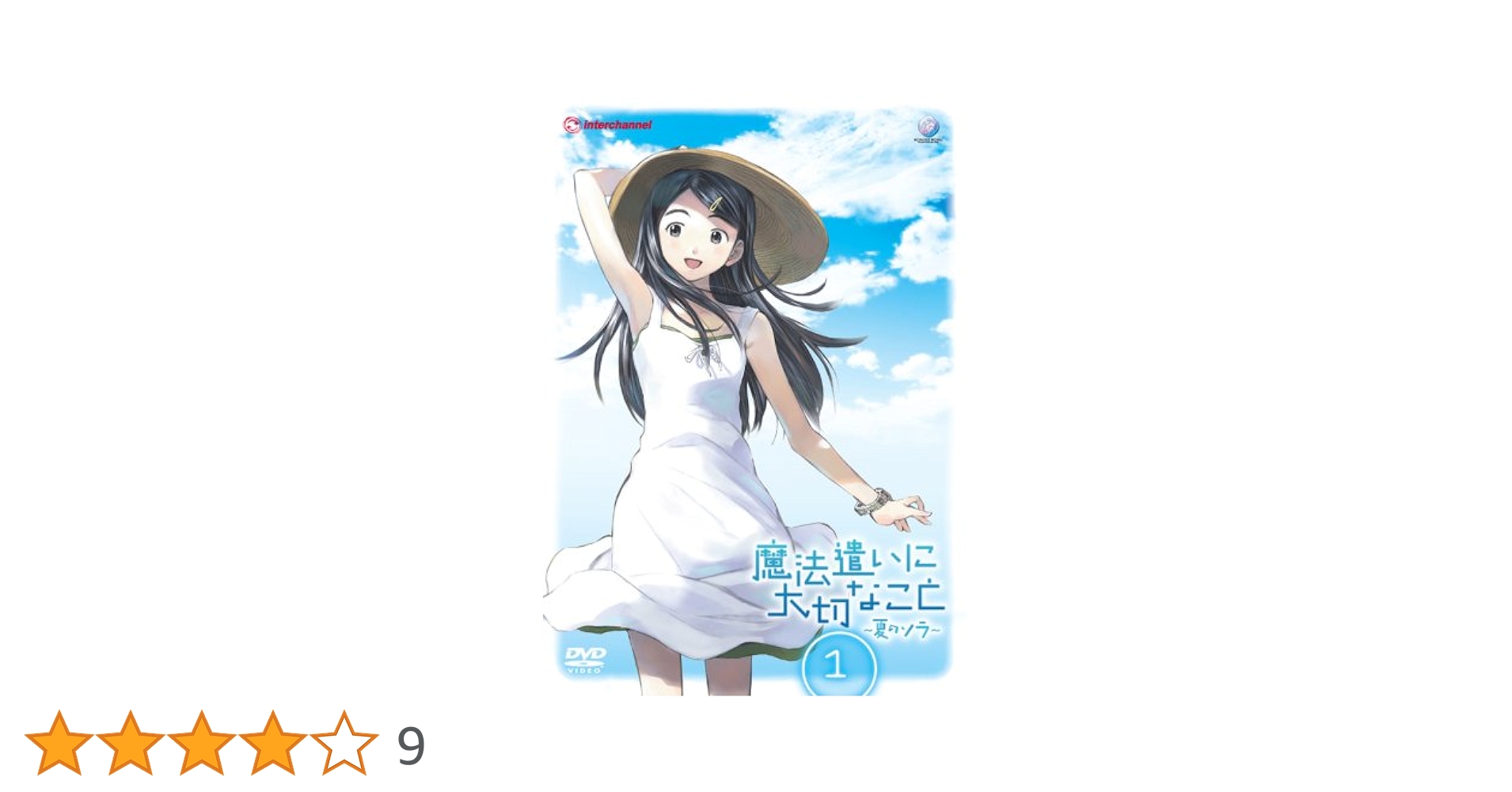 Amazon.co.jp: 魔法遣いに大切なこと ~夏のソラ~ 1(通常版) [DVD