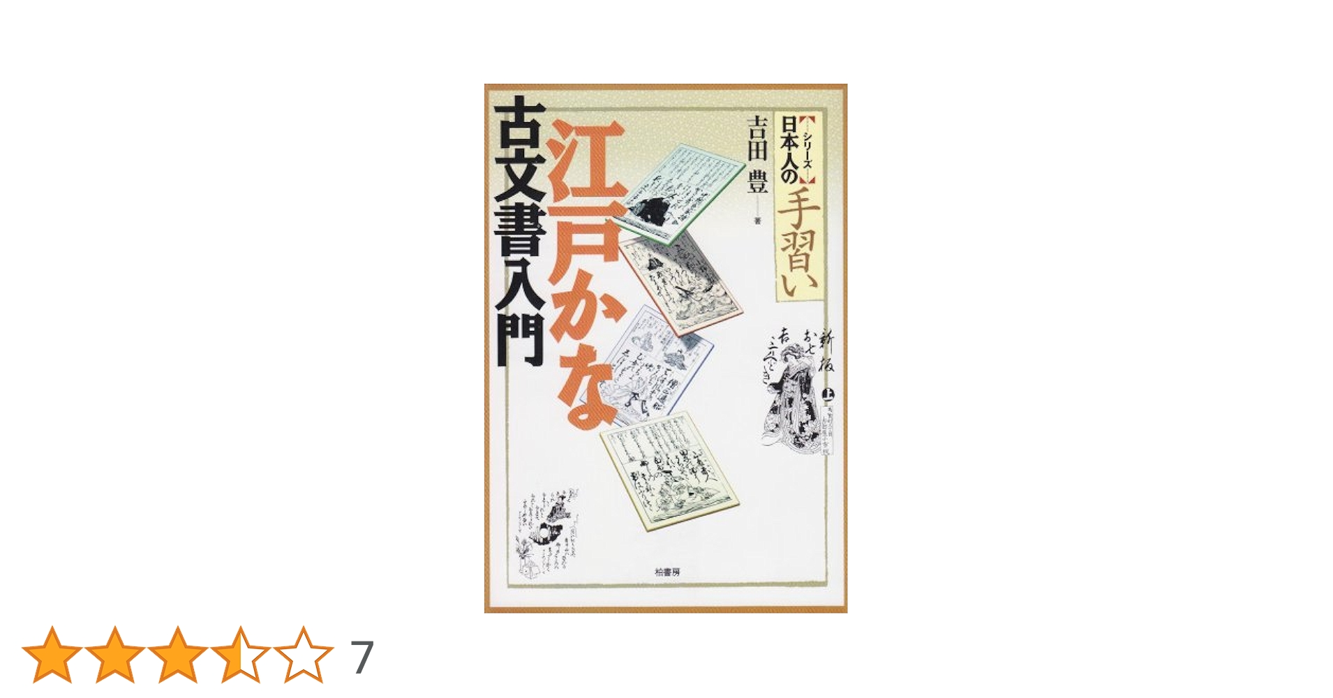 江戸かな古文書入門 | 吉田 豊 |本 | 通販 | Amazon